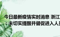 今日最新疫情实时消息 浙江桐庐通报一娱乐场所管理人被拘：未切实提醒并督促进入人员扫码核验，一到访者确诊