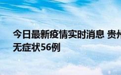 今日最新疫情实时消息 贵州11月20日新增本土确诊10例、无症状56例