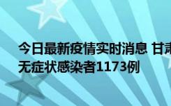 今日最新疫情实时消息 甘肃11月20日新增确诊病例18例、无症状感染者1173例