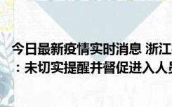 今日最新疫情实时消息 浙江桐庐通报一娱乐场所管理人被拘：未切实提醒并督促进入人员扫码核验，一到访者确诊