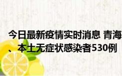 今日最新疫情实时消息 青海11月20日新增本土确诊病例9例、本土无症状感染者530例