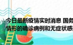 今日最新疫情实时消息 国务院联防联控机制：出现以下5种情形的确诊病例和无症状感染者，不纳入风险区域判定