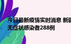 今日最新疫情实时消息 新疆乌鲁木齐市新增确诊病例7例、无症状感染者288例