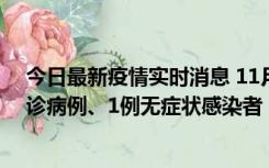 今日最新疫情实时消息 11月21日0-22时，三亚新增3例确诊病例、1例无症状感染者