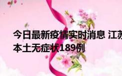 今日最新疫情实时消息 江苏11月20日新增本土确诊56例、本土无症状189例