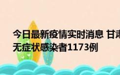 今日最新疫情实时消息 甘肃11月20日新增确诊病例18例、无症状感染者1173例