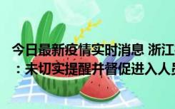 今日最新疫情实时消息 浙江桐庐通报一娱乐场所管理人被拘：未切实提醒并督促进入人员扫码核验，一到访者确诊