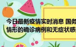 今日最新疫情实时消息 国务院联防联控机制：出现以下5种情形的确诊病例和无症状感染者，不纳入风险区域判定