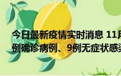 今日最新疫情实时消息 11月21日0-17时，浙江宁波新增2例确诊病例、9例无症状感染者