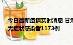 今日最新疫情实时消息 甘肃11月20日新增确诊病例18例、无症状感染者1173例