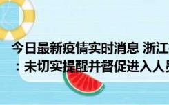 今日最新疫情实时消息 浙江桐庐通报一娱乐场所管理人被拘：未切实提醒并督促进入人员扫码核验，一到访者确诊