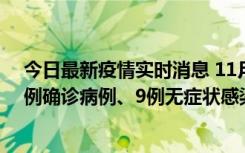 今日最新疫情实时消息 11月21日0-17时，浙江宁波新增2例确诊病例、9例无症状感染者