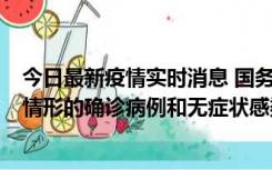 今日最新疫情实时消息 国务院联防联控机制：出现以下5种情形的确诊病例和无症状感染者，不纳入风险区域判定