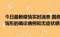 今日最新疫情实时消息 国务院联防联控机制：出现以下5种情形的确诊病例和无症状感染者，不纳入风险区域判定