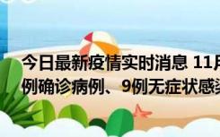 今日最新疫情实时消息 11月21日0-17时，浙江宁波新增2例确诊病例、9例无症状感染者