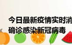 今日最新疫情实时消息 摩洛哥首相阿赫努什确诊感染新冠病毒