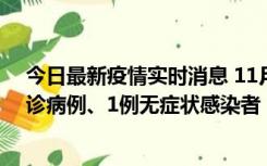 今日最新疫情实时消息 11月21日0-22时，三亚新增3例确诊病例、1例无症状感染者