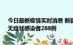 今日最新疫情实时消息 新疆乌鲁木齐市新增确诊病例7例、无症状感染者288例