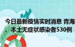 今日最新疫情实时消息 青海11月20日新增本土确诊病例9例、本土无症状感染者530例