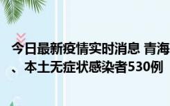 今日最新疫情实时消息 青海11月20日新增本土确诊病例9例、本土无症状感染者530例