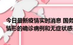 今日最新疫情实时消息 国务院联防联控机制：出现以下5种情形的确诊病例和无症状感染者，不纳入风险区域判定