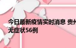 今日最新疫情实时消息 贵州11月20日新增本土确诊10例、无症状56例