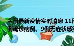 今日最新疫情实时消息 11月21日0-17时，浙江宁波新增2例确诊病例、9例无症状感染者