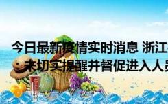 今日最新疫情实时消息 浙江桐庐通报一娱乐场所管理人被拘：未切实提醒并督促进入人员扫码核验，一到访者确诊