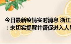 今日最新疫情实时消息 浙江桐庐通报一娱乐场所管理人被拘：未切实提醒并督促进入人员扫码核验，一到访者确诊