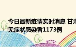 今日最新疫情实时消息 甘肃11月20日新增确诊病例18例、无症状感染者1173例