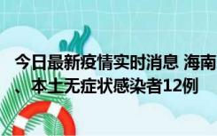 今日最新疫情实时消息 海南11月20日新增本土确诊病例4例、本土无症状感染者12例