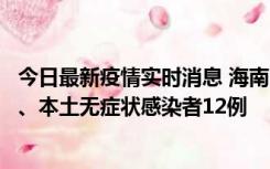 今日最新疫情实时消息 海南11月20日新增本土确诊病例4例、本土无症状感染者12例