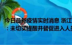 今日最新疫情实时消息 浙江桐庐通报一娱乐场所管理人被拘：未切实提醒并督促进入人员扫码核验，一到访者确诊