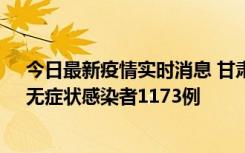 今日最新疫情实时消息 甘肃11月20日新增确诊病例18例、无症状感染者1173例