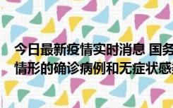 今日最新疫情实时消息 国务院联防联控机制：出现以下5种情形的确诊病例和无症状感染者，不纳入风险区域判定