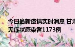 今日最新疫情实时消息 甘肃11月20日新增确诊病例18例、无症状感染者1173例