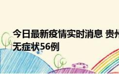 今日最新疫情实时消息 贵州11月20日新增本土确诊10例、无症状56例