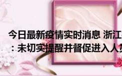 今日最新疫情实时消息 浙江桐庐通报一娱乐场所管理人被拘：未切实提醒并督促进入人员扫码核验，一到访者确诊