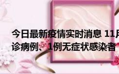 今日最新疫情实时消息 11月21日0-22时，三亚新增3例确诊病例、1例无症状感染者