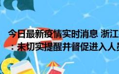 今日最新疫情实时消息 浙江桐庐通报一娱乐场所管理人被拘：未切实提醒并督促进入人员扫码核验，一到访者确诊