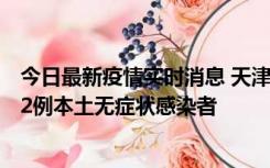 今日最新疫情实时消息 天津昨日新增6例本土确诊病例、192例本土无症状感染者