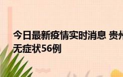 今日最新疫情实时消息 贵州11月20日新增本土确诊10例、无症状56例