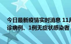 今日最新疫情实时消息 11月21日0-22时，三亚新增3例确诊病例、1例无症状感染者