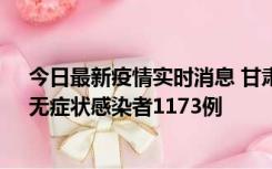 今日最新疫情实时消息 甘肃11月20日新增确诊病例18例、无症状感染者1173例