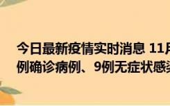 今日最新疫情实时消息 11月21日0-17时，浙江宁波新增2例确诊病例、9例无症状感染者