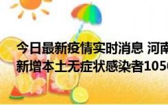 今日最新疫情实时消息 河南昨日新增本土确诊病例161例、新增本土无症状感染者1050例