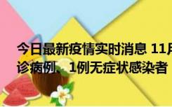 今日最新疫情实时消息 11月21日0-22时，三亚新增3例确诊病例、1例无症状感染者