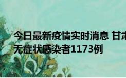 今日最新疫情实时消息 甘肃11月20日新增确诊病例18例、无症状感染者1173例