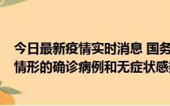 今日最新疫情实时消息 国务院联防联控机制：出现以下5种情形的确诊病例和无症状感染者，不纳入风险区域判定