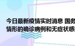 今日最新疫情实时消息 国务院联防联控机制：出现以下5种情形的确诊病例和无症状感染者，不纳入风险区域判定